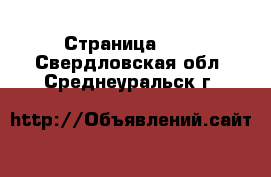  - Страница 952 . Свердловская обл.,Среднеуральск г.